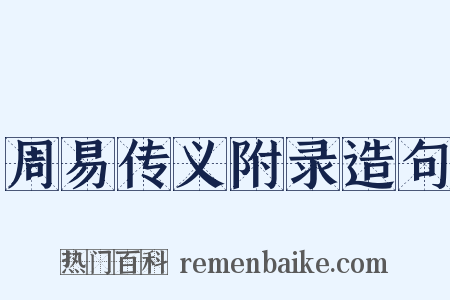 周易传义附录造句是什么意思的图片
